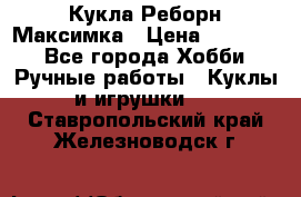 Кукла Реборн Максимка › Цена ­ 26 000 - Все города Хобби. Ручные работы » Куклы и игрушки   . Ставропольский край,Железноводск г.